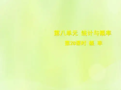 安徽中考数学总复习第八单元统计与概率第28课时概率课件