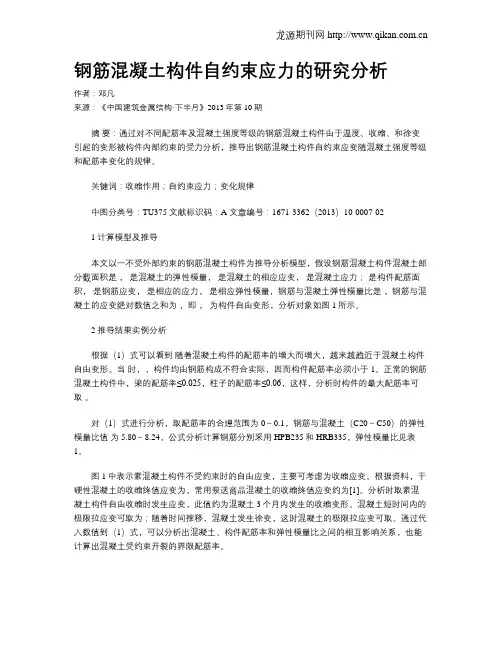钢筋混凝土构件自约束应力的研究分析
