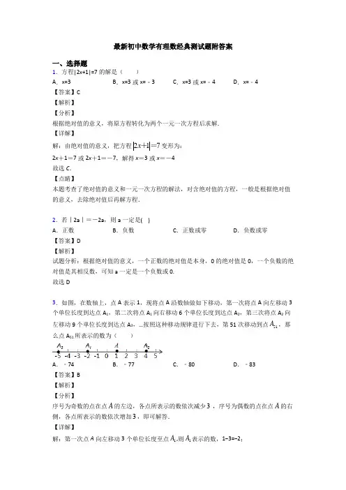 最新初中数学有理数经典测试题附答案