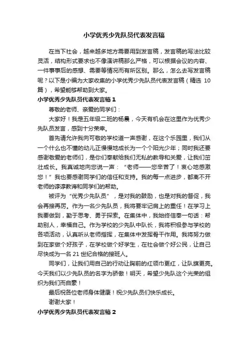 小学优秀少先队员代表发言稿（精选10篇）