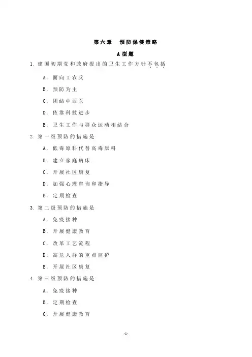 预防保健策略