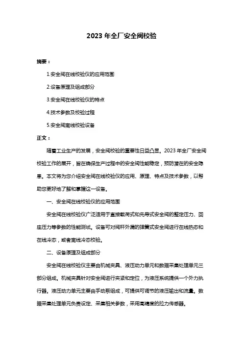 2023年全厂安全阀校验