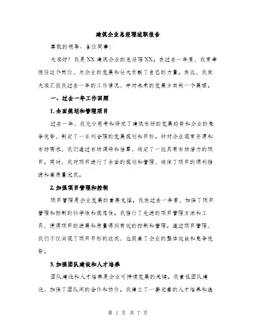 建筑企业总经理述职报告（2篇）