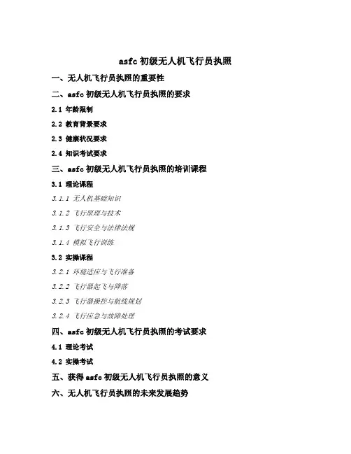 asfc初级无人机飞行员执照