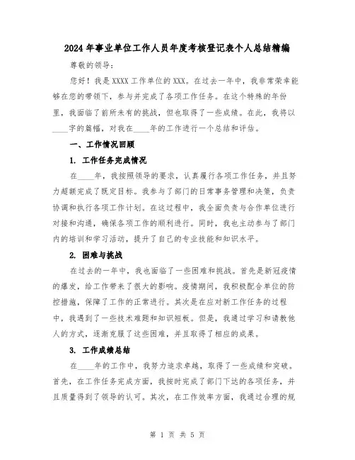 2024年事业单位工作人员年度考核登记表个人总结精编(2篇)