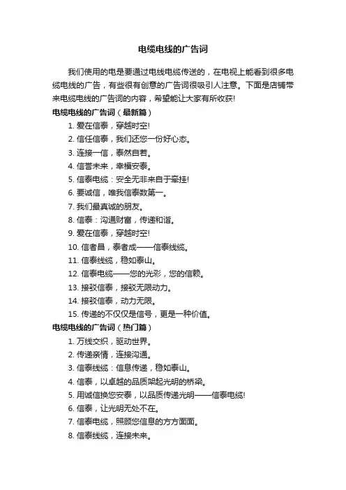 电缆电线的广告词
