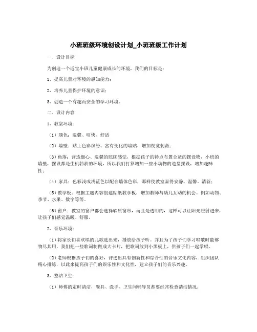 小班班级环境创设计划_小班班级工作计划