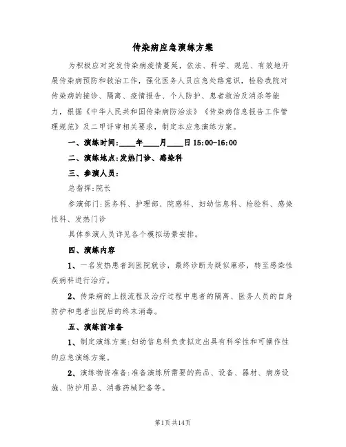传染病应急演练方案(三篇)