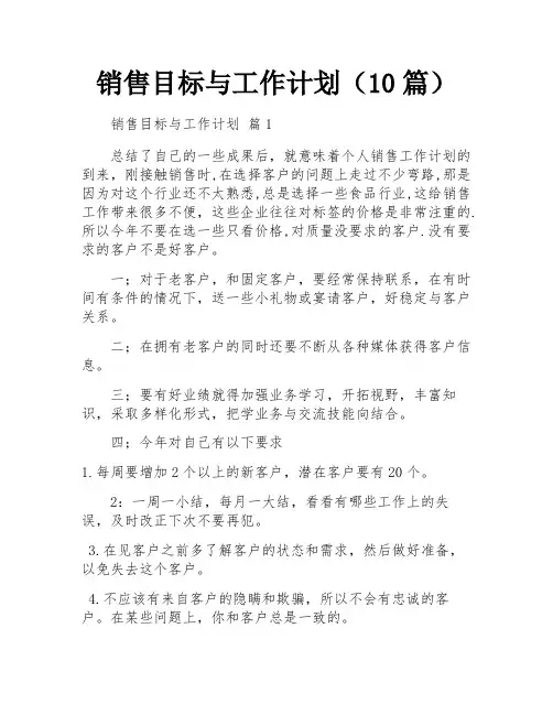 销售目标与工作计划(10篇)