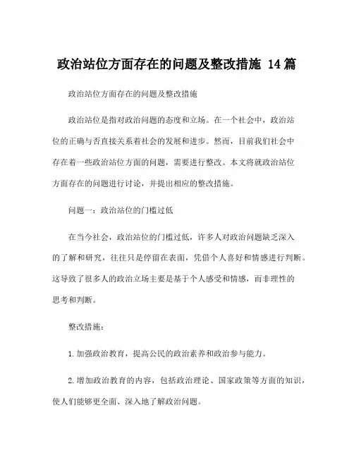 政治站位方面存在的问题及整改措施 14篇