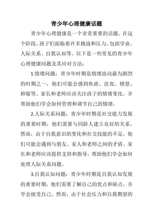 青少年心理健康话题