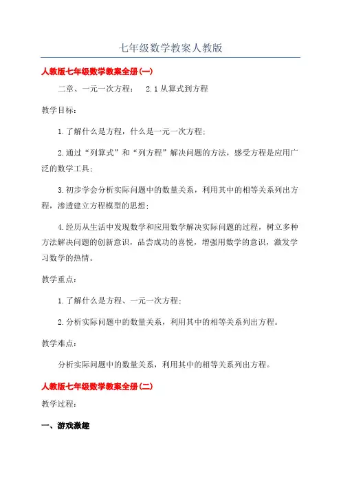 七年级数学教案人教版