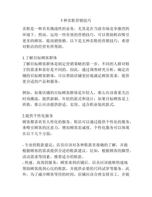 5种卖鞋营销技巧