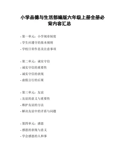 小学品德与生活部编版六年级上册全册必背内容汇总