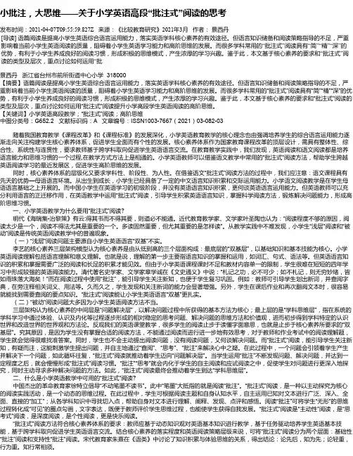 小批注，大思维——关于小学英语高段“批注式”阅读的思考