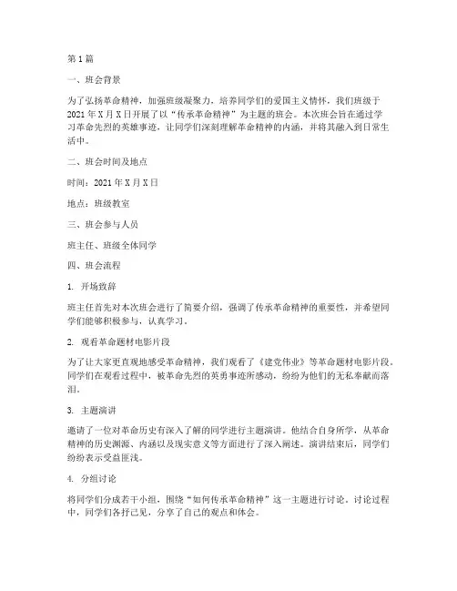传承革命精神班会记录(3篇)