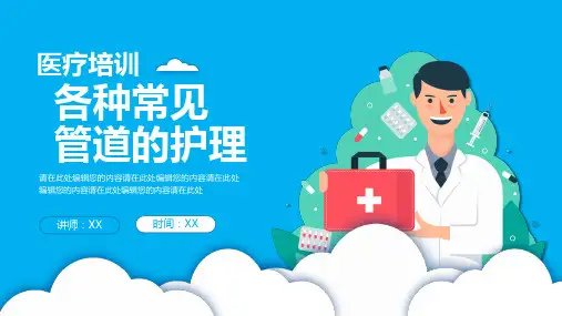 各种常见管道的护理PPT模板