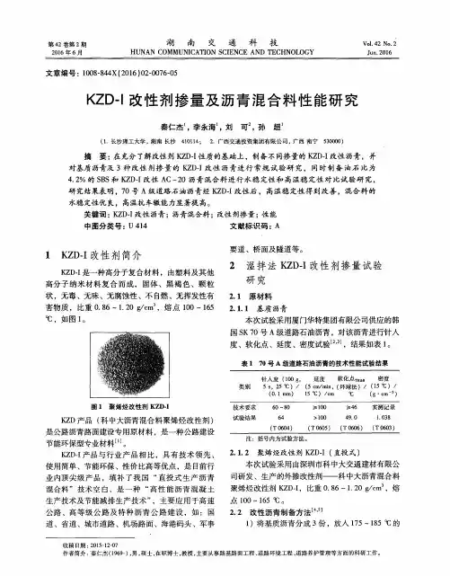 KZD-I改性剂掺量及沥青混合料性能研究