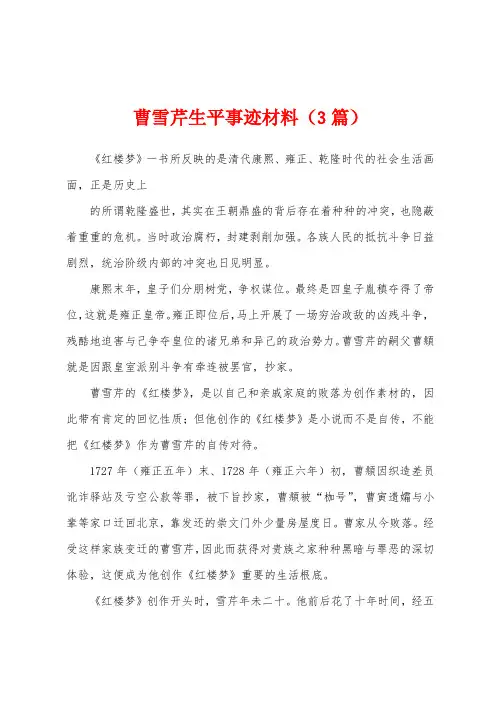 曹雪芹生平事迹材料(3篇)