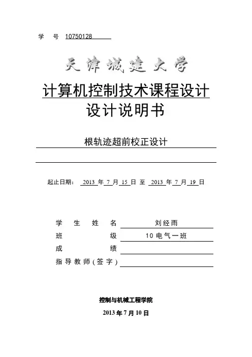liujingyu课程设计根轨迹超前校正