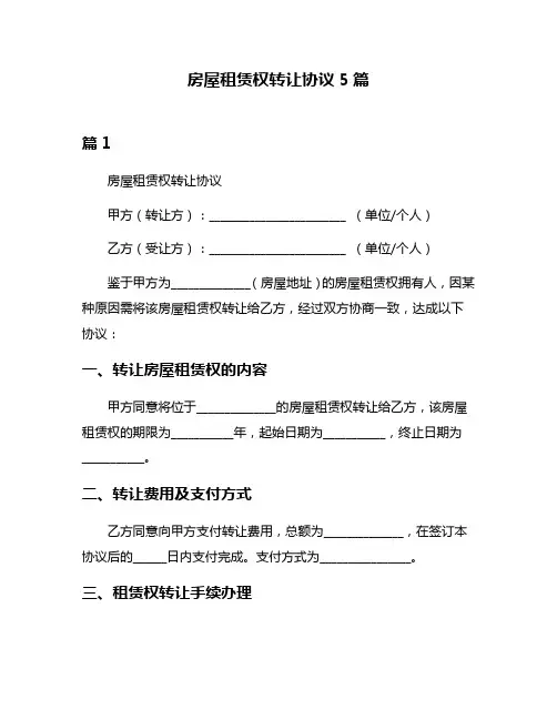 房屋租赁权转让协议5篇