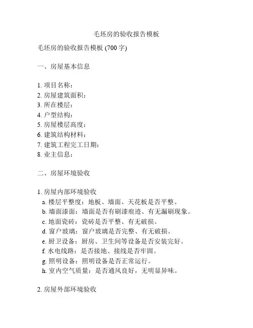 毛坯房的验收报告模板