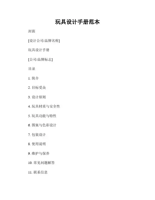 玩具设计手册范本