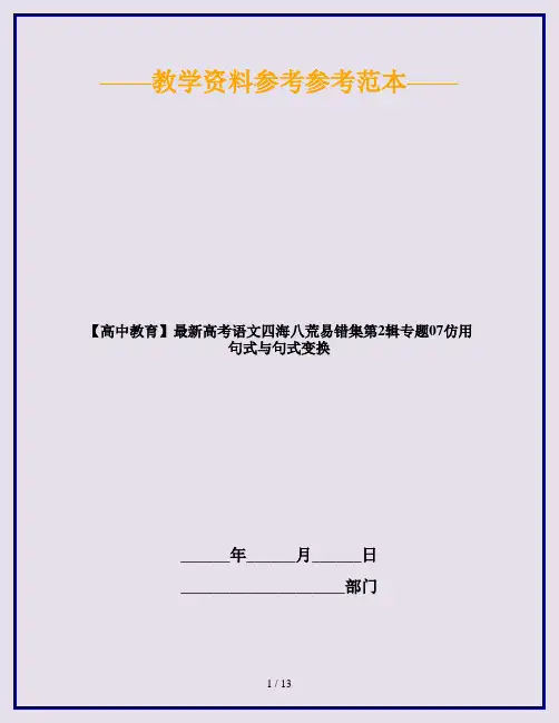【高中教育】最新高考语文四海八荒易错集第2辑专题07仿用句式与句式变换