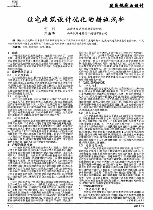 住宅建筑设计优化的措施浅析