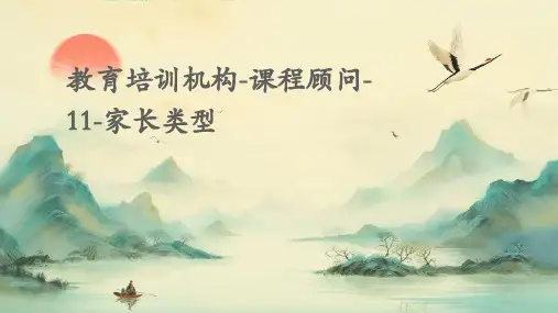 教育培训机构-课程顾问-11-家长类型