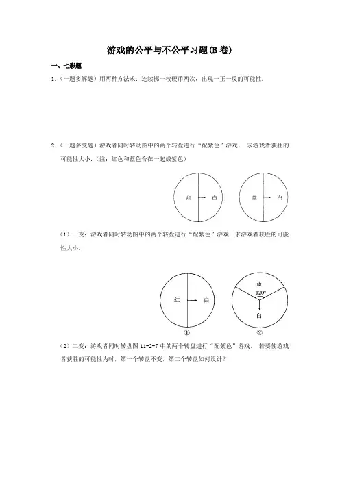 游戏的公平与不公平习题(B卷)