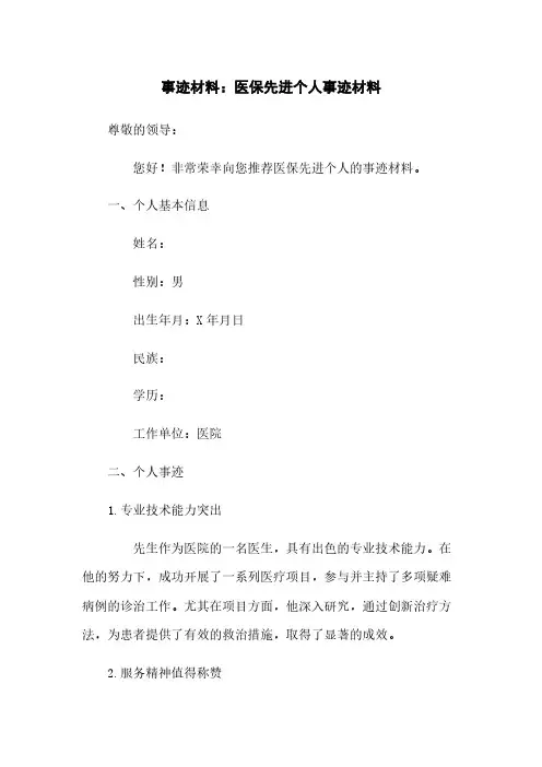 事迹材料：医保先进个人事迹材料