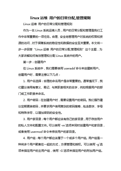 linux运维 用户的日常分配,管理规则