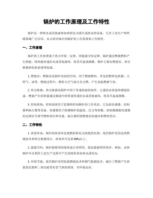 锅炉的工作原理及工作特性