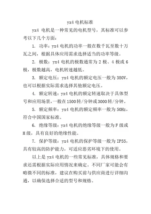 yx4电机标准