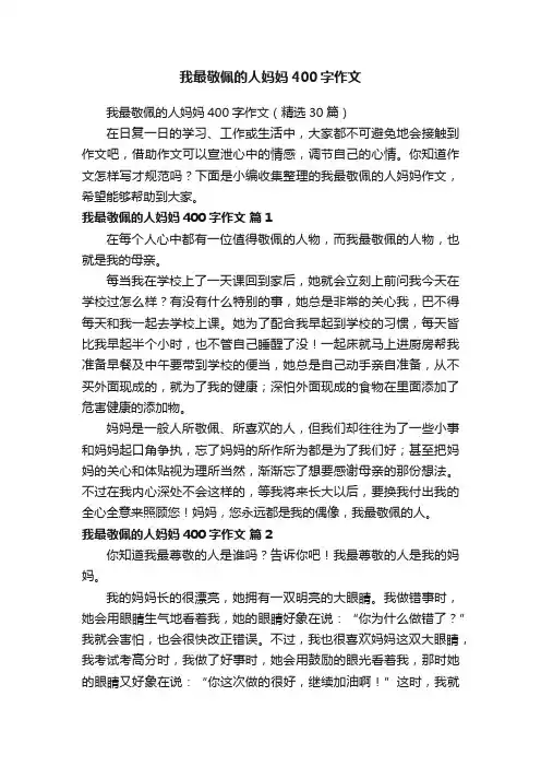 我最敬佩的人妈妈400字作文（精选30篇）