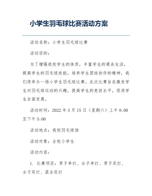 小学生羽毛球比赛活动方案