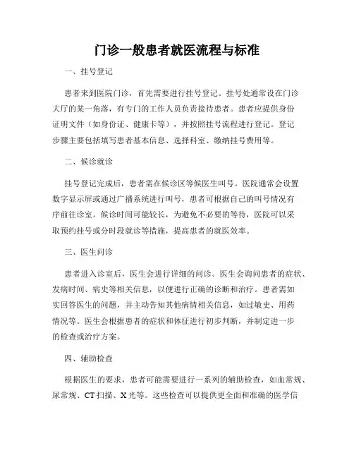 门诊一般患者就医流程与标准