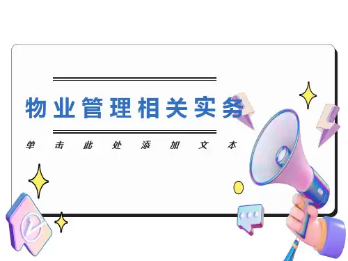 物业管理相关实务讲座