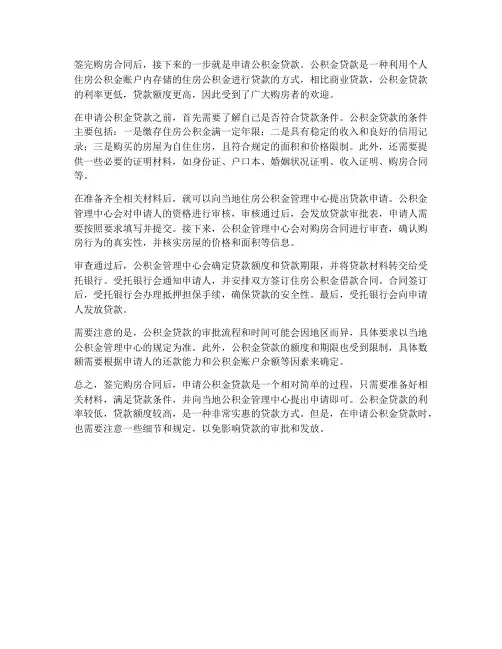 签完购房合同后公积金贷款