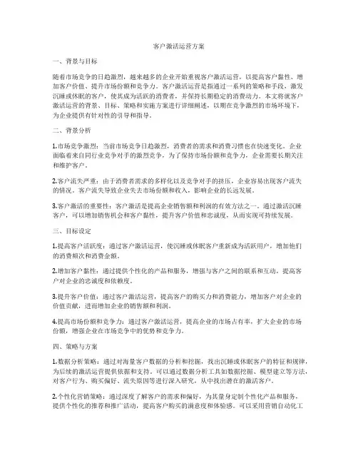 客户激活运营方案