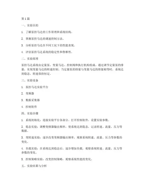 泵控马达实验报告(3篇)