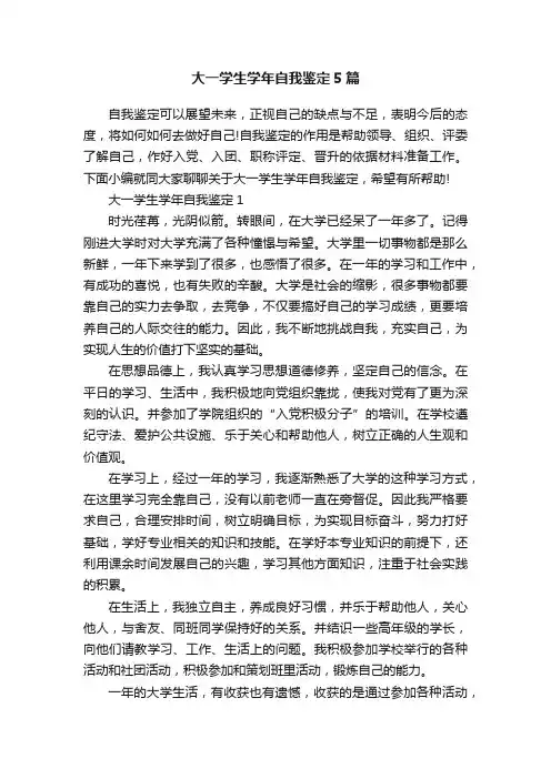 大一学生学年自我鉴定5篇