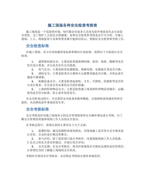 施工现场各种安全检查考核表