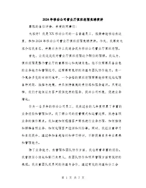 2024年移动公司营业厅值班经理竞聘演讲（三篇）
