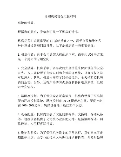 介绍机房情况汇报材料