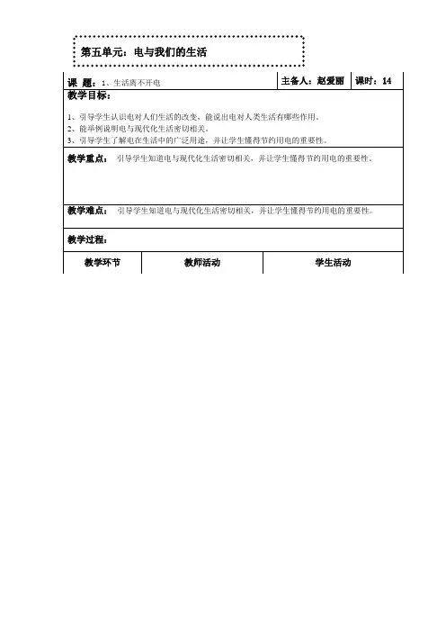 大象版三年级科学下册第五单元电与我们的生活教学设计