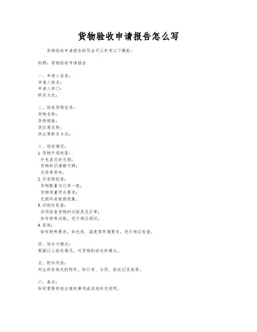 货物验收申请报告怎么写