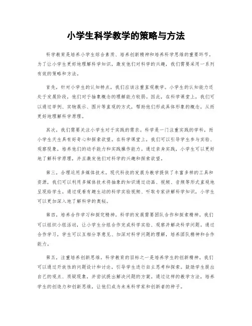 小学生科学教学的策略与方法