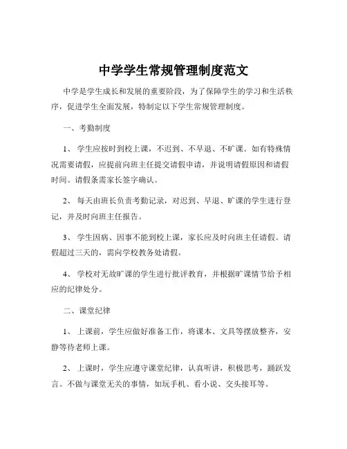 中学学生常规管理制度范文